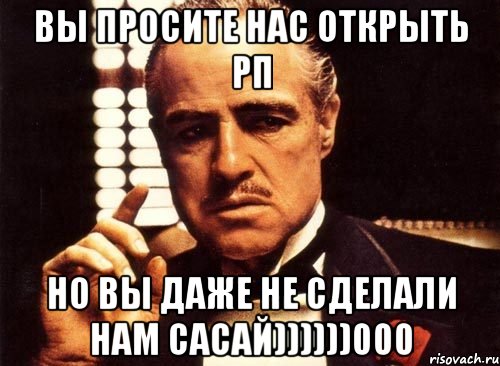 вы просите нас открыть рп но вы даже не сделали нам сасай))))))000, Мем крестный отец