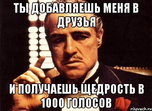 ты добавляешь меня в друзья и получаешь щедрость в 1000 голосов, Мем крестный отец