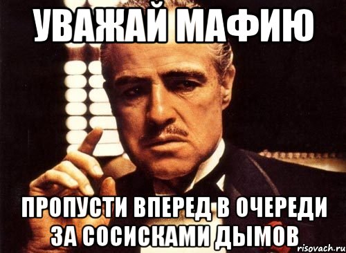 уважай мафию пропусти вперед в очереди за сосисками дымов, Мем крестный отец