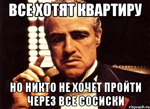 все хотят квартиру но никто не хочет пройти через все сосиски, Мем крестный отец