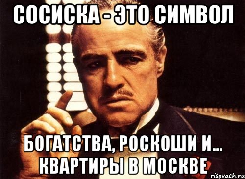 сосиска - это символ богатства, роскоши и... квартиры в москве, Мем крестный отец