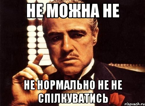 не можна не не нормально не не спілкуватись, Мем крестный отец