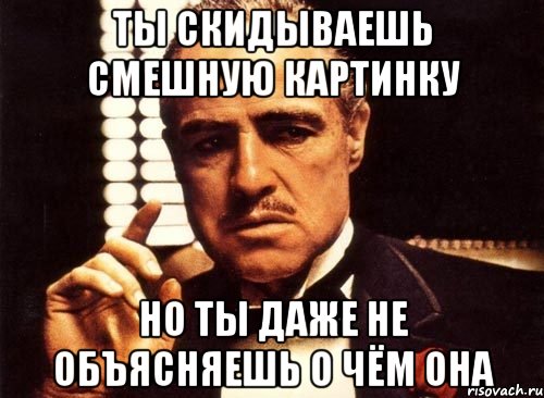 ты скидываешь смешную картинку но ты даже не объясняешь о чём она, Мем крестный отец