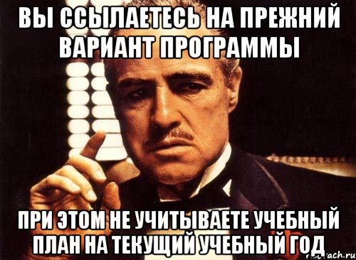 вы ссылаетесь на прежний вариант программы при этом не учитываете учебный план на текущий учебный год, Мем крестный отец