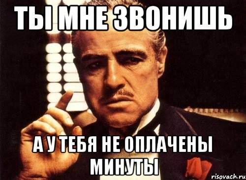 ты мне звонишь а у тебя не оплачены минуты, Мем крестный отец