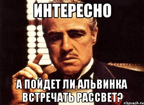 интересно а пойдет ли альвинка встречать рассвет?, Мем крестный отец