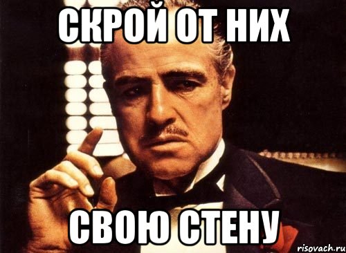 скрой от них свою стену, Мем крестный отец