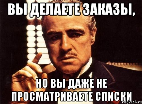 вы делаете заказы, но вы даже не просматриваете списки, Мем крестный отец