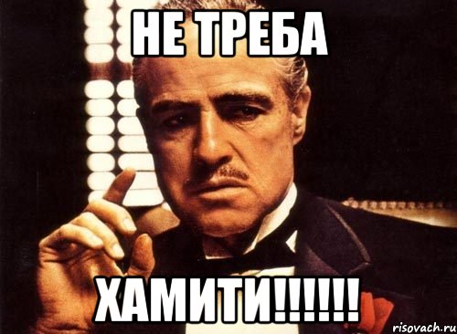 не треба хамити!!!, Мем крестный отец