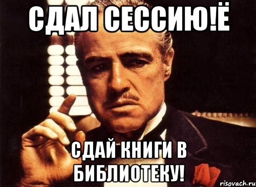 сдал сессию!ё сдай книги в библиотеку!, Мем крестный отец