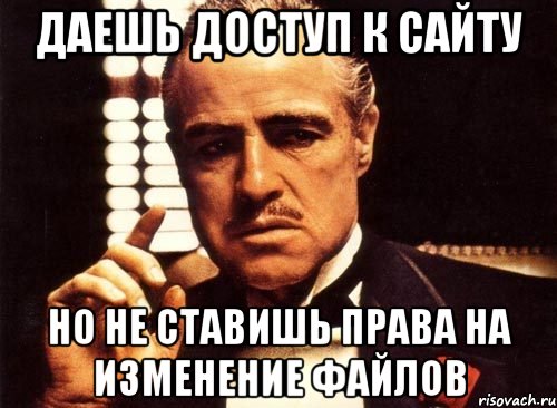 даешь доступ к сайту но не ставишь права на изменение файлов, Мем крестный отец