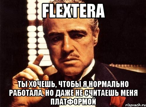 flextera ты хочешь, чтобы я нормально работала, но даже не считаешь меня платформой, Мем крестный отец