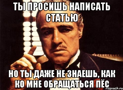 ты просишь написать статью но ты даже не знаешь, как ко мне обращаться пёс, Мем крестный отец