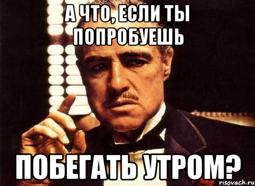 а что, если ты попробуешь побегать утром?, Мем крестный отец