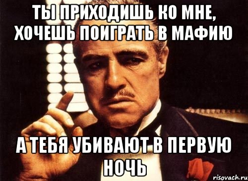 ты приходишь ко мне, хочешь поиграть в мафию а тебя убивают в первую ночь, Мем крестный отец