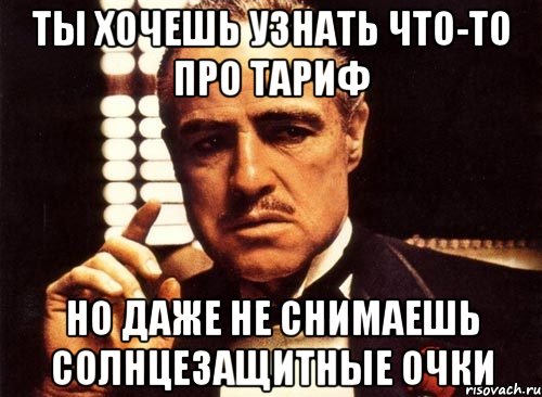 ты хочешь узнать что-то про тариф но даже не снимаешь солнцезащитные очки, Мем крестный отец