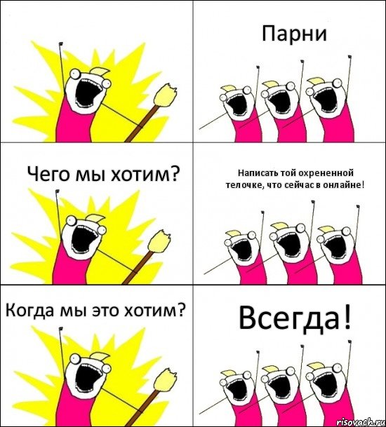  Парни Чего мы хотим? Написать той охрененной телочке, что сейчас в онлайне! Когда мы это хотим? Всегда!, Комикс кто мы