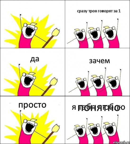 я тебя люблю сразу троя говорят за 1 да зачем просто понятно, Комикс кто мы