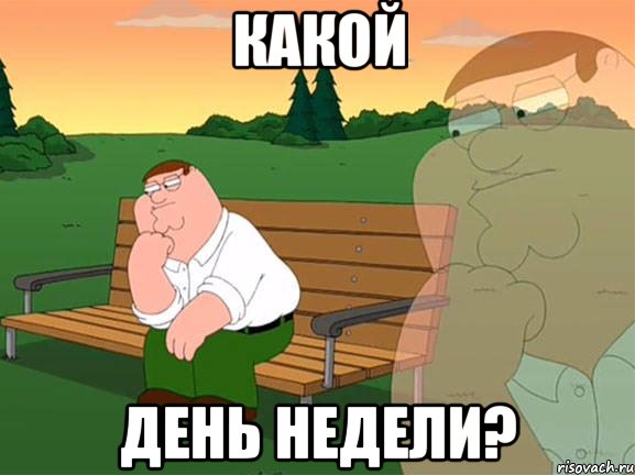 какой день недели?