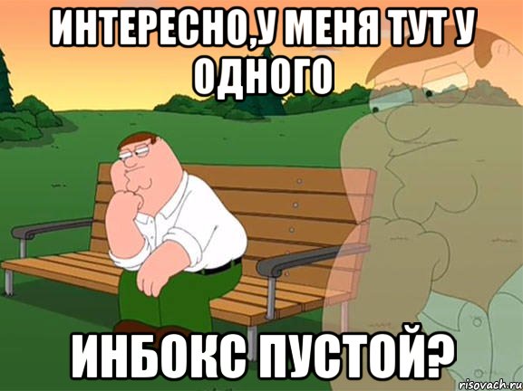 интересно,у меня тут у одного инбокс пустой?, Мем Задумчивый Гриффин