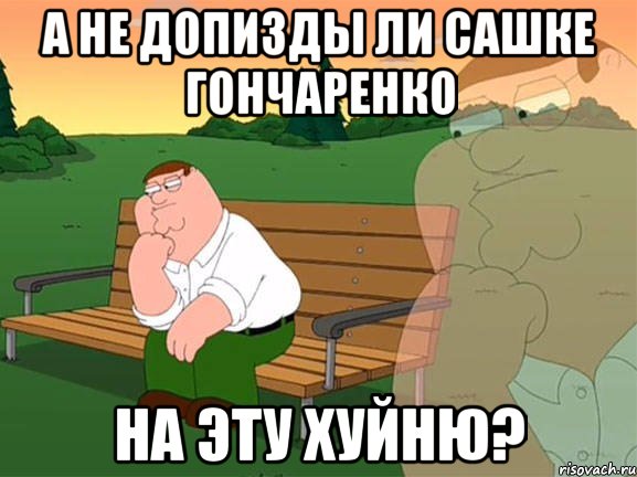 а не допизды ли сашке гончаренко на эту хуйню?, Мем Задумчивый Гриффин