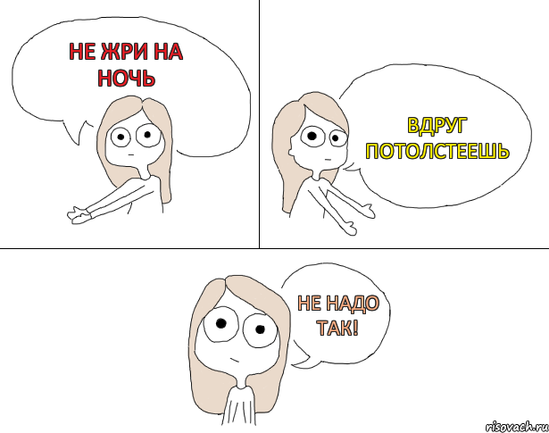 Не жри на ночь Вдруг потолстеешь Не надо так!, Комикс Не надо так