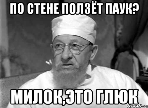 по стене ползёт паук? милок,это глюк, Мем Профессор Преображенский