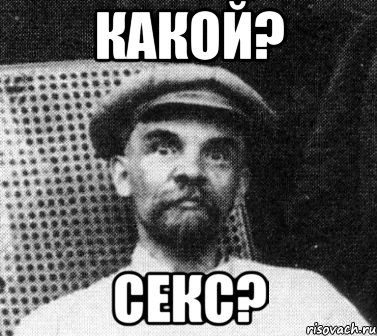 какой? секс?, Мем   Ленин удивлен