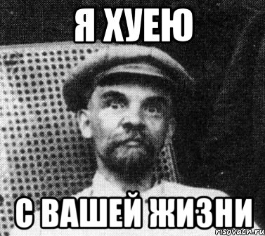 я хуею с вашей жизни, Мем   Ленин удивлен