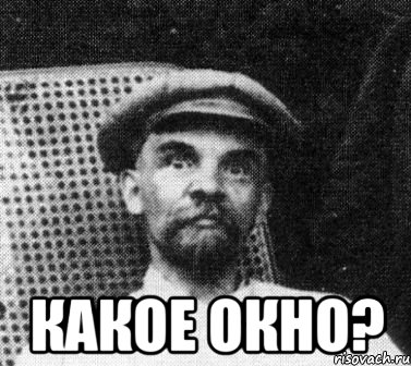  какое окно?, Мем   Ленин удивлен