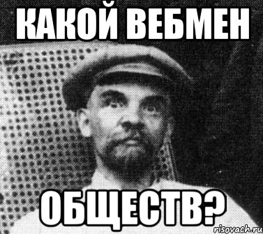 какой вебмен обществ?, Мем   Ленин удивлен