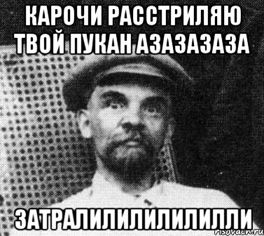 карочи расстриляю твой пукан азазазаза затралилилилилилли, Мем   Ленин удивлен