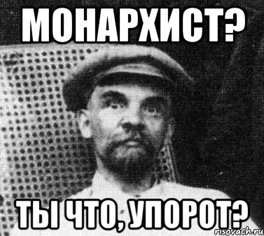 монархист? ты что, упорот?, Мем   Ленин удивлен