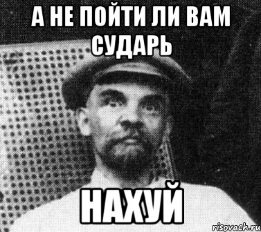 а не пойти ли вам сударь нахуй, Мем   Ленин удивлен