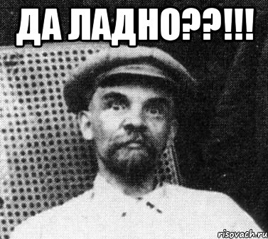 да ладно??!!! , Мем   Ленин удивлен