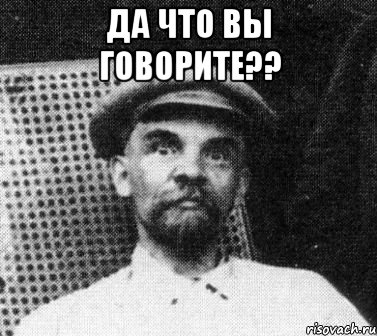 да что вы говорите?? , Мем   Ленин удивлен