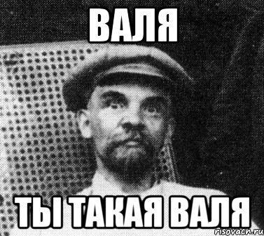 валя ты такая валя, Мем   Ленин удивлен