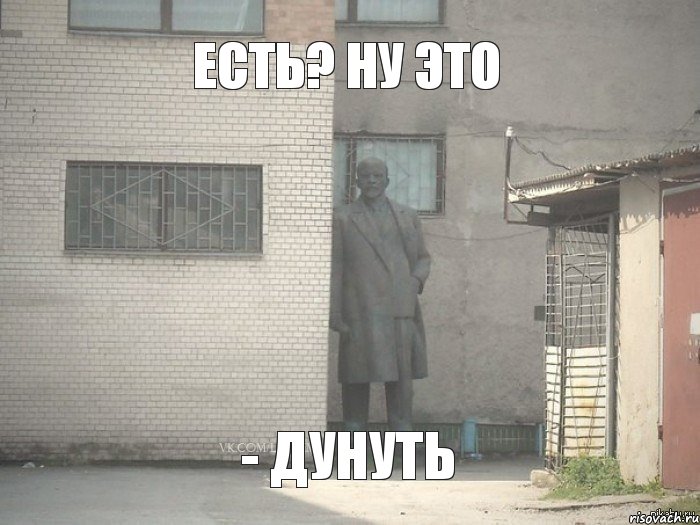 есть? ну это - дунуть