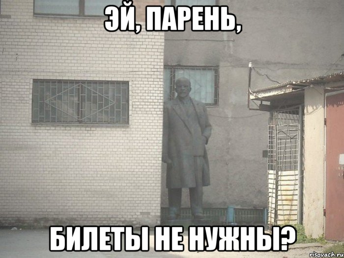 эй, парень, билеты не нужны?