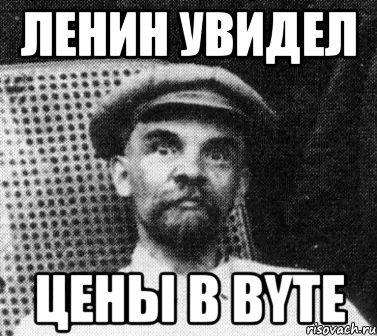 ленин увидел цены в byte, Мем   Ленин удивлен