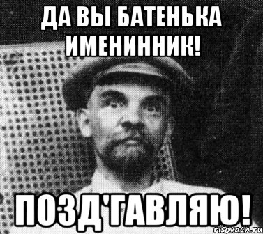 да вы батенька именинник! позд'гавляю!, Мем   Ленин удивлен