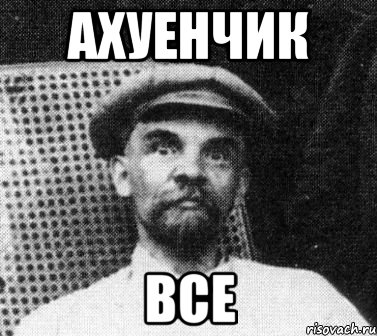 ахуенчик все, Мем   Ленин удивлен