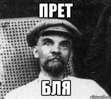 прет бля, Мем   Ленин удивлен