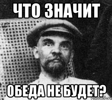 что значит обеда не будет?, Мем   Ленин удивлен