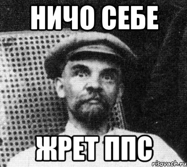 ничо себе жрет ппс, Мем   Ленин удивлен