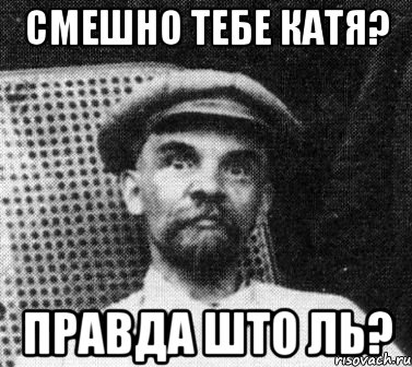 смешно тебе катя? правда што ль?, Мем   Ленин удивлен