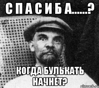 с п а с и б а......? когда булькать начнет?, Мем   Ленин удивлен