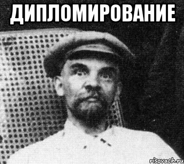 дипломирование , Мем   Ленин удивлен