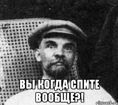  вы когда спите вообще?!, Мем   Ленин удивлен