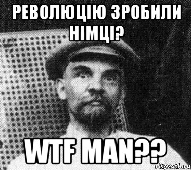 революцію зробили німці? wtf man??, Мем   Ленин удивлен